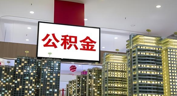 铁岭离职后公积金怎么提（离职后公积金提现怎么提）